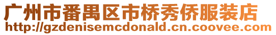 廣州市番禺區(qū)市橋秀僑服裝店