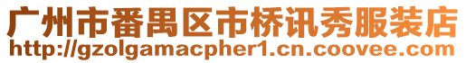廣州市番禺區(qū)市橋訊秀服裝店