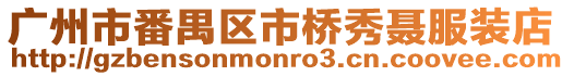 廣州市番禺區市橋秀聶服裝店