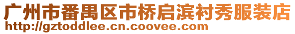 廣州市番禺區市橋啟濱襯秀服裝店