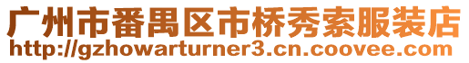 廣州市番禺區(qū)市橋秀索服裝店