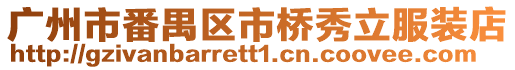 廣州市番禺區(qū)市橋秀立服裝店