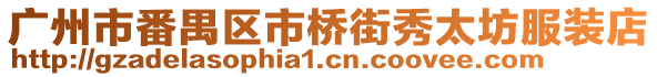 廣州市番禺區市橋街秀太坊服裝店