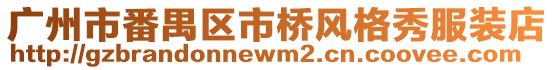 廣州市番禺區市橋風格秀服裝店