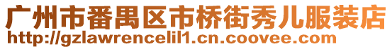 廣州市番禺區市橋街秀兒服裝店