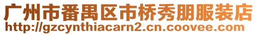 廣州市番禺區(qū)市橋秀朋服裝店