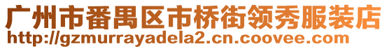 廣州市番禺區市橋街領秀服裝店