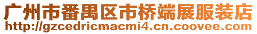 廣州市番禺區市橋端展服裝店