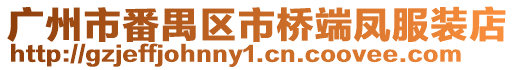 廣州市番禺區(qū)市橋端鳳服裝店