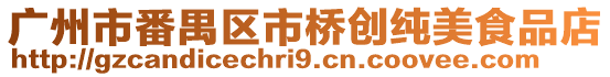 廣州市番禺區市橋創純美食品店