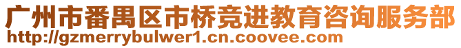 廣州市番禺區市橋競進教育咨詢服務部
