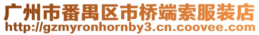 廣州市番禺區市橋端索服裝店