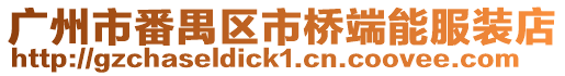 廣州市番禺區市橋端能服裝店