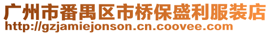 廣州市番禺區市橋保盛利服裝店