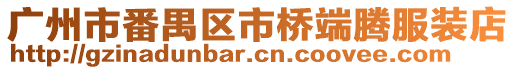 廣州市番禺區市橋端騰服裝店