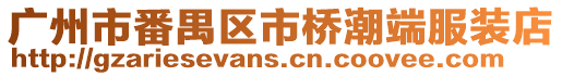 廣州市番禺區(qū)市橋潮端服裝店