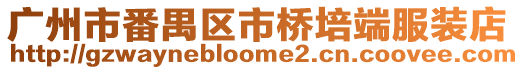 廣州市番禺區市橋培端服裝店