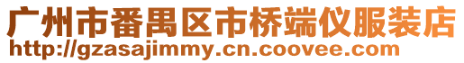 廣州市番禺區市橋端儀服裝店