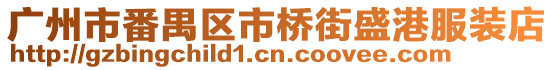 廣州市番禺區市橋街盛港服裝店