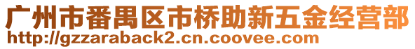 廣州市番禺區市橋助新五金經營部