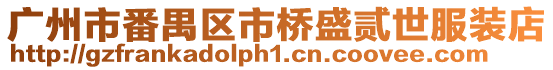 廣州市番禺區市橋盛貳世服裝店