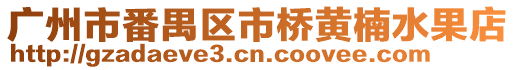 廣州市番禺區(qū)市橋黃楠水果店
