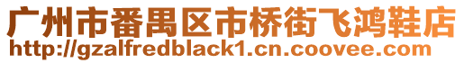 廣州市番禺區市橋街飛鴻鞋店
