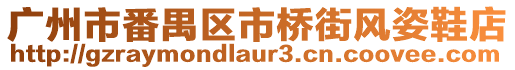 廣州市番禺區市橋街風姿鞋店