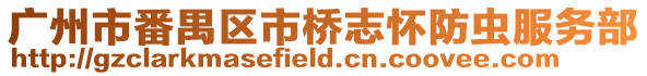 廣州市番禺區市橋志懷防蟲服務部