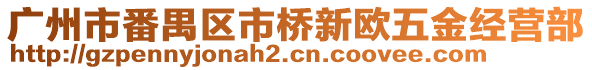 廣州市番禺區市橋新歐五金經營部