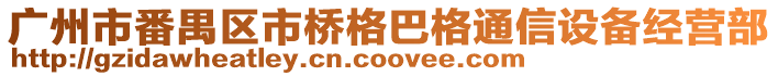 廣州市番禺區(qū)市橋格巴格通信設(shè)備經(jīng)營部
