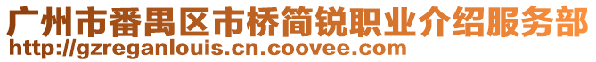廣州市番禺區市橋簡銳職業介紹服務部