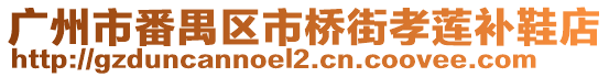 廣州市番禺區市橋街孝蓮補鞋店