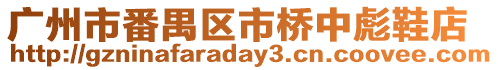 廣州市番禺區(qū)市橋中彪鞋店