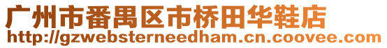 廣州市番禺區市橋田華鞋店