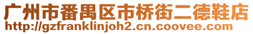 廣州市番禺區(qū)市橋街二德鞋店