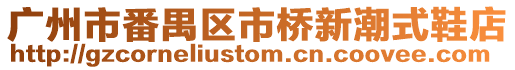 廣州市番禺區市橋新潮式鞋店