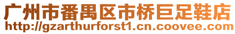 廣州市番禺區市橋巨足鞋店