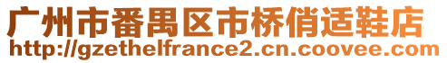 廣州市番禺區市橋俏適鞋店
