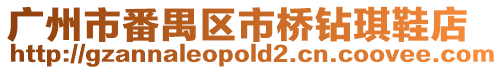 廣州市番禺區市橋鉆琪鞋店