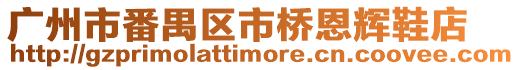 廣州市番禺區市橋恩輝鞋店
