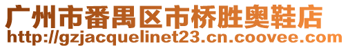 廣州市番禺區市橋勝奧鞋店