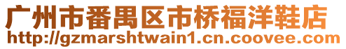 廣州市番禺區(qū)市橋福洋鞋店
