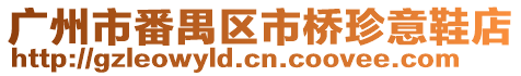廣州市番禺區市橋珍意鞋店