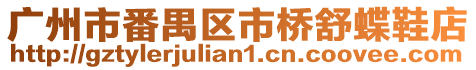 廣州市番禺區(qū)市橋舒蝶鞋店