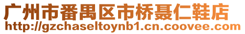 廣州市番禺區(qū)市橋聶仁鞋店