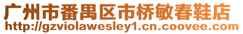 廣州市番禺區(qū)市橋敏春鞋店
