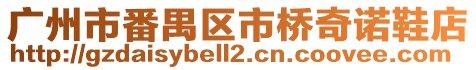 廣州市番禺區市橋奇諾鞋店