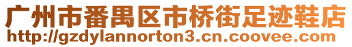 廣州市番禺區市橋街足跡鞋店