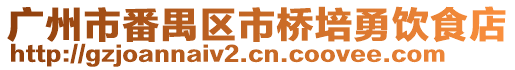 廣州市番禺區市橋培勇飲食店